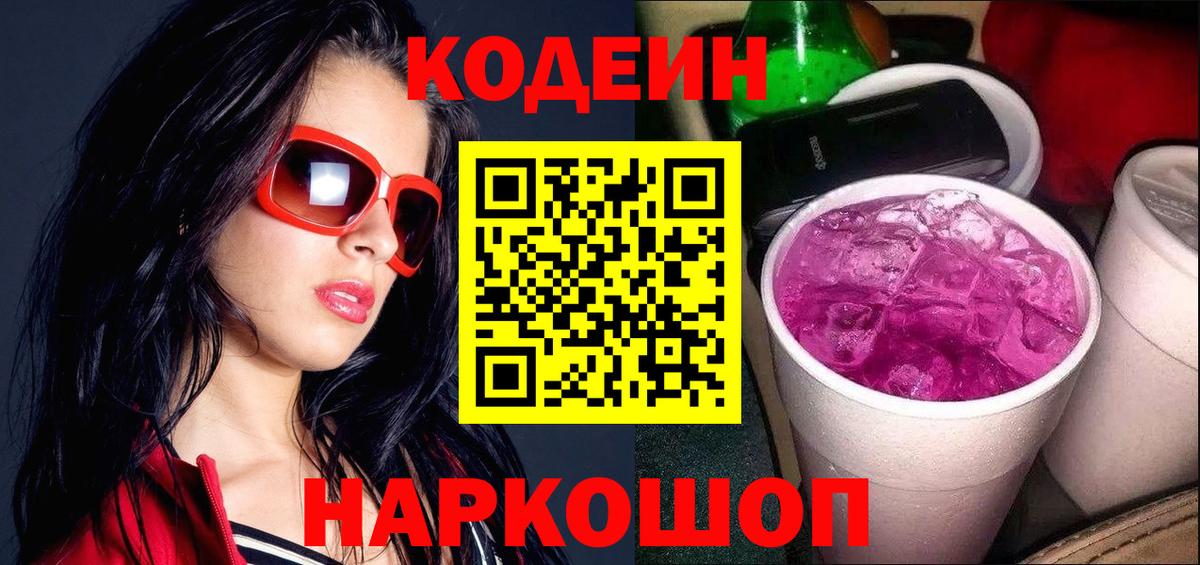 Кодеин напиток Lean (лин) Электрогорск