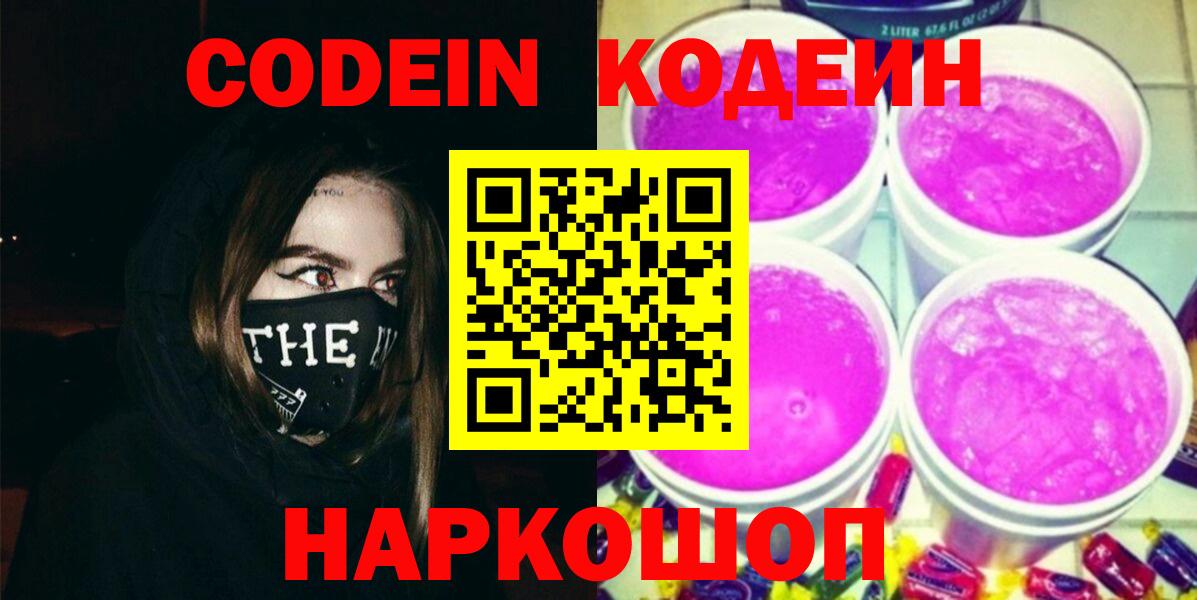 Электрогорск  Кодеин Purple Drank  Кодеин напиток Lean (лин)  Вход с VPN 